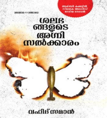 Shalabhangalute Agnisalkaram : Image 2