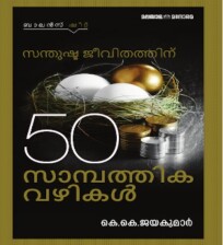 Santhushta Jeevithathinu 50 Sampathika Vazhikal