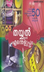 Thayyal Ini Entheluppam