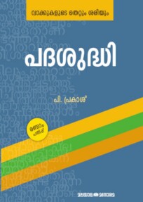 Padasudhi: Vakkukalute Thettum Sariyum