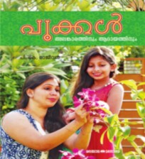 Pookkal : Alankaarathinum Aadaayathinum