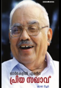 Ormakalil ente priya sakhavu