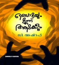 Obamayum Moonnu Aamakalum