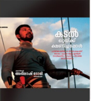 Kadal Ottakku Kshanichappol : Image 2