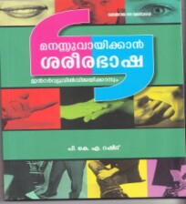 Manassu Vaayikkan Sareerabhasha