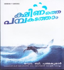 Ksheenathe pampakadatham