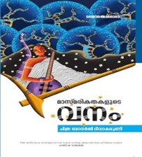 Masmarikathakalute Vanam