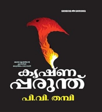 Krishnapparunthu : Image 2