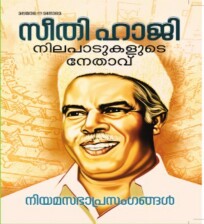 Seethi Hajiyude Niyamasabha Prasangangal