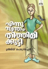 Ennu Swantham Thithimikutty