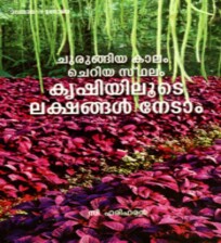 Krishiyiloote Lakshangal Netaam