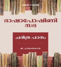 Bhashaposhini Sabha: Charithra Padanam