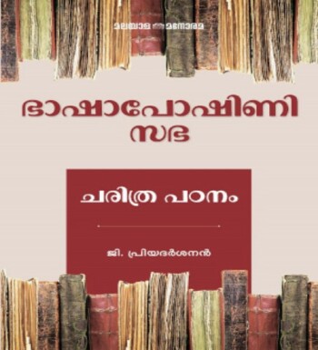 Bhashaposhini Sabha: Charithra Padanam : Image 2