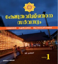 Kshethravignjana Sarvaswam