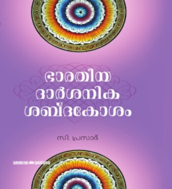 Bharatheeya Daarsananika Sabdakosham : Image 2