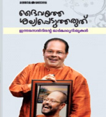 Daivathe Salyappedutharuthu : Image 2