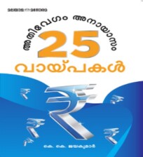 Athivegam Anaayaaam 25 Vaaypakal