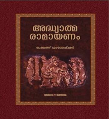 Adhyathma Ramayanam : Image 2
