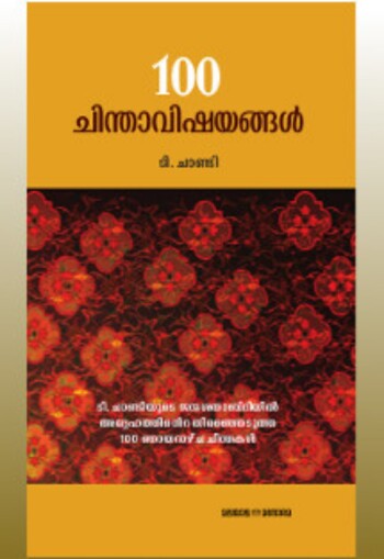 100 Chinthavishayangal : Image 2