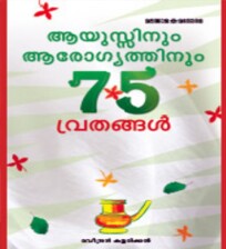 Ayussinum Arogyathinum 75 Vruthangal