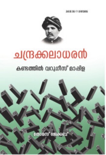 Chandrakaladharan Kandathil Varghese Mappillai : Image 2