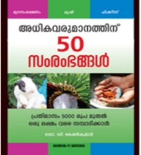 Adhikavarumanathinu 50 samrambhangal