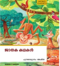 Jaathaka kadhakal