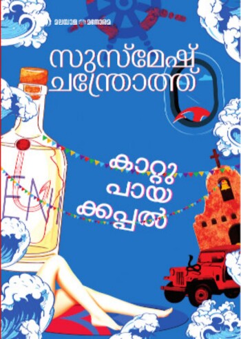 Kattupayakkappal : Image 2