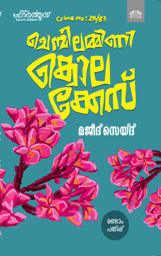 Chembilammini Kolakkes Crime No.25/83 : Image 2