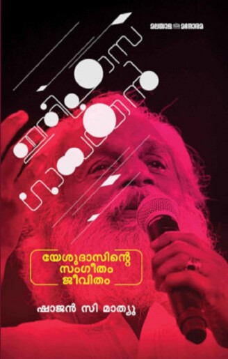 ITHIHAASA GAYAKAN:YESUDASINTE SANGEETHAM : Image 2