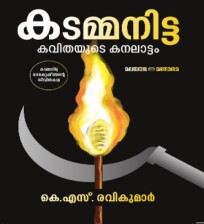 Kadammanitta: Kavithayude Kanalattam