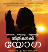 Sthreekalkku Yoga