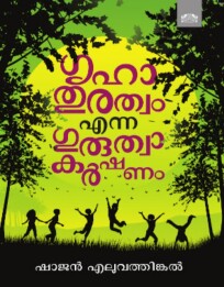 Grihathurathvam Enna Guruthvakarshanam