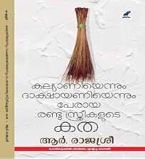 KALYANIYENNUM DAKSHAYANIYENNUM PERAYA RANDU STHREEKALUDE KATHA