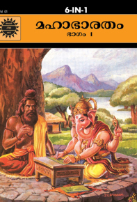 Mahabharatham Vol-1, Malayalam