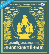 KAMBILIKANDATHE KALBHARANIKAL