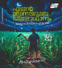 Ente Inayude Thirodhanam