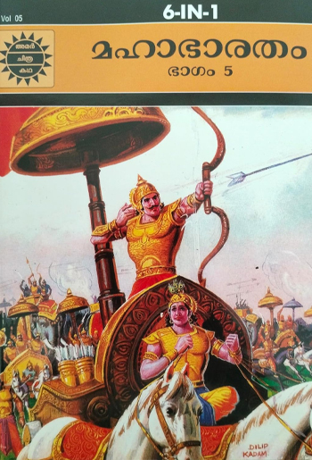 Mahabharatham Vol-5 Malayalam : Image 2