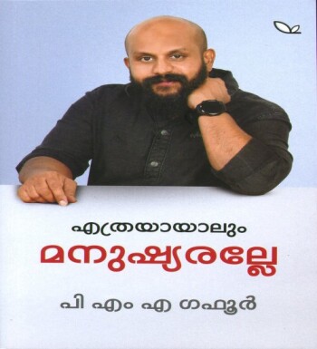 Ethraayalum Manushyaralle : Image 2