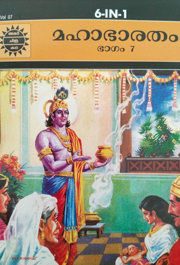 Mahabharatham Vol-7 Malayalam : Image 2