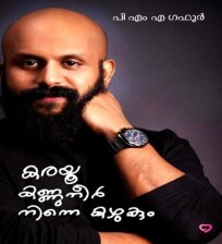 Karayu Kannuneer Ninne Kazhukum