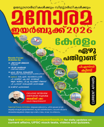 Malayala Manorama Malayalam Yearbook 2026