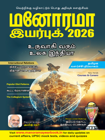 Malayala Manorama Tamil Yearbook 2026 : Image 2