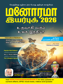 Malayala Manorama Tamil Yearbook 2026