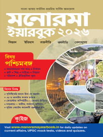 Malayala Manorama Bengali Yearbook 2026