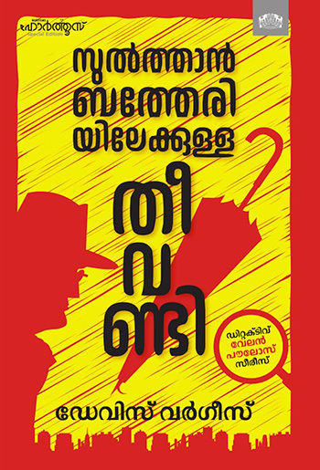 Sulthanbatheriyilekkulla Theevandi : Image 2