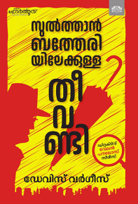 Sulthanbatheriyilekkulla Theevandi