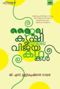 Jaivakrishiyile Vijayakathakal