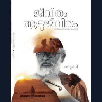 Jeevitham Aadujeevitham: Ormakalile Marukkaattu : Image 2