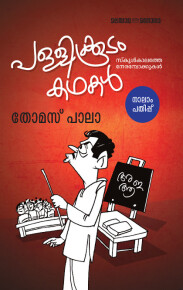 Pallikkoodam Kathakal